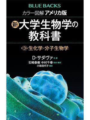 cover image of カラー図解　アメリカ版　新・大学生物学の教科書　第３巻　生化学・分子生物学